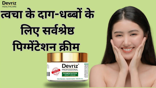 त्वचा के दाग-धब्बों के लिए सर्वश्रेष्ठ पिग्मेंटेशन क्रीम – देव्रीज़ हेल्थ केयर