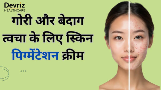 गोरी और बेदाग त्वचा के लिए स्किन पिग्मेंटेशन क्रीम