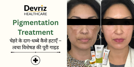 Pigmentation Treatment: चेहरे के दाग-धब्बे कैसे हटाएँ – त्वचा विशेषज्ञ की पूरी गाइड